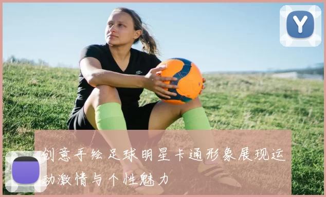 创意手绘足球明星卡通形象展现运动激情与个性魅力