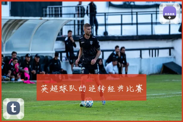 英超球队的逆转经典比赛
