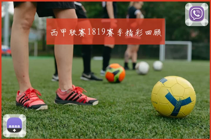西甲联赛1819赛季精彩回顾
