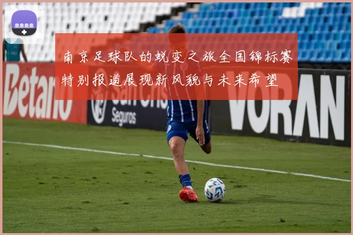南京足球队的蜕变之旅全国锦标赛特别报道展现新风貌与未来希望