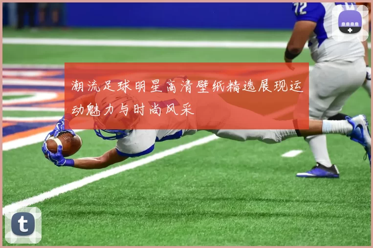 潮流足球明星高清壁纸精选展现运动魅力与时尚风采