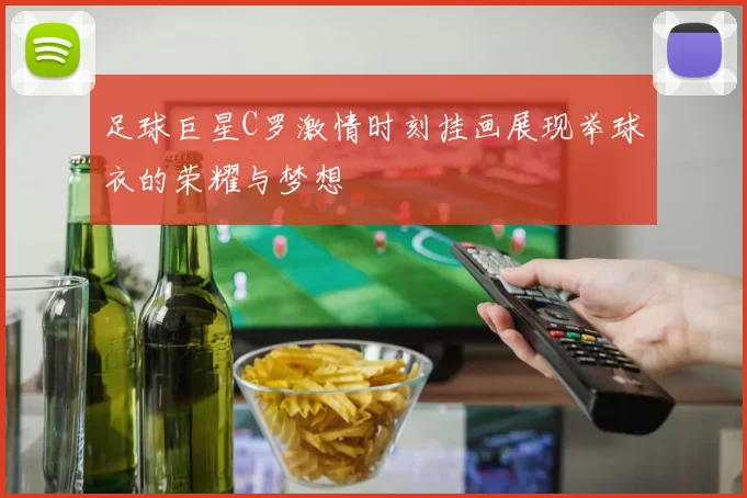 足球巨星C罗激情时刻挂画展现举球衣的荣耀与梦想
