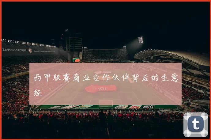 西甲联赛商业合作伙伴背后的生意经