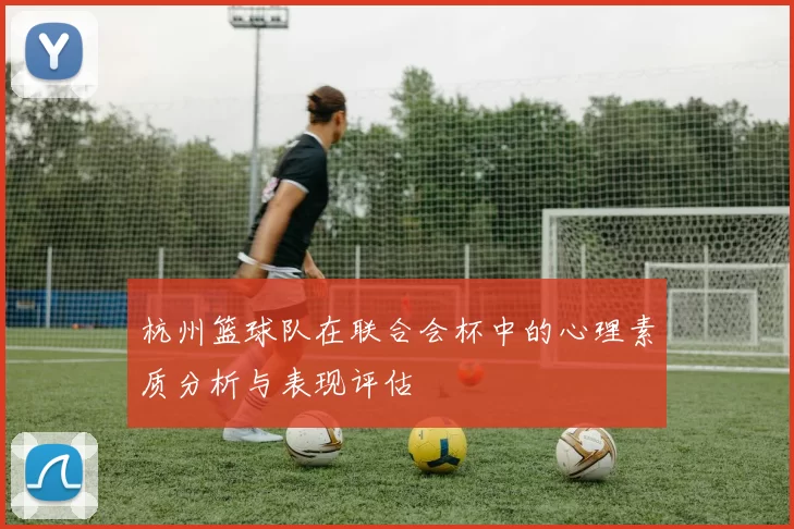 杭州篮球队在联合会杯中的心理素质分析与表现评估