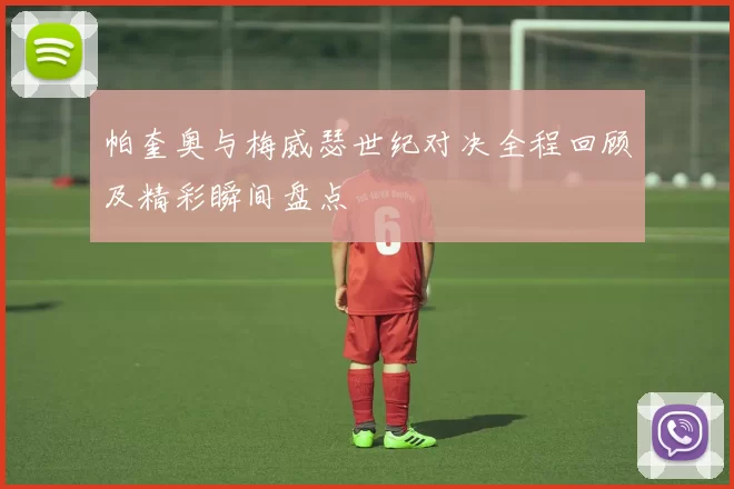 帕奎奥与梅威瑟世纪对决全程回顾及精彩瞬间盘点