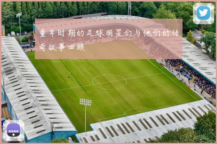 童年时期的足球明星们与他们的传奇故事回顾