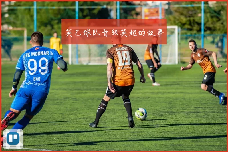 英乙球队晋级英超的故事