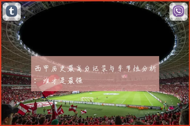 西甲历史最高分记录与季节性分析：谁才是最强