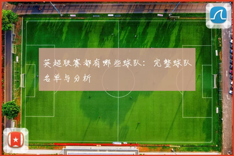 英超联赛都有哪些球队：完整球队名单与分析