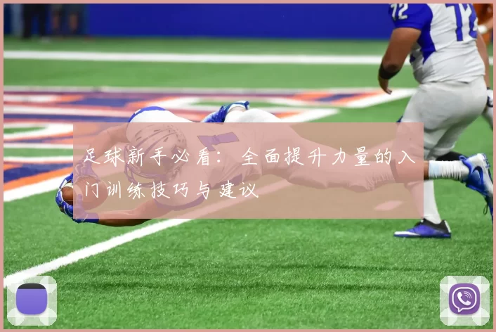 足球新手必看：全面提升力量的入门训练技巧与建议