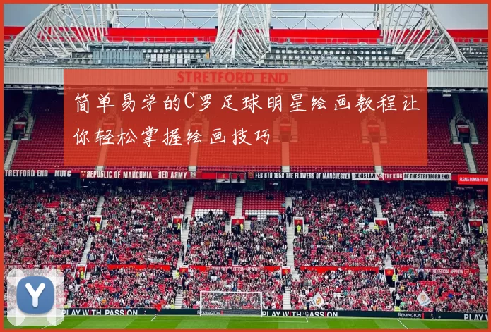简单易学的C罗足球明星绘画教程让你轻松掌握绘画技巧