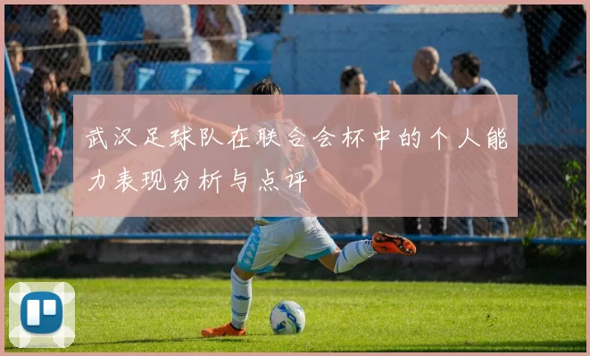 武汉足球队在联合会杯中的个人能力表现分析与点评