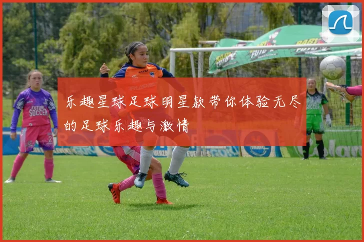 乐趣星球足球明星款带你体验无尽的足球乐趣与激情