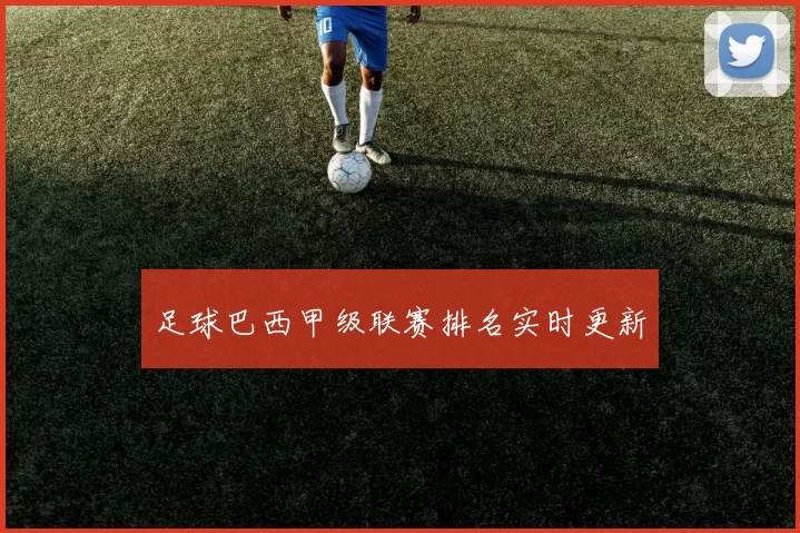足球巴西甲级联赛排名实时更新