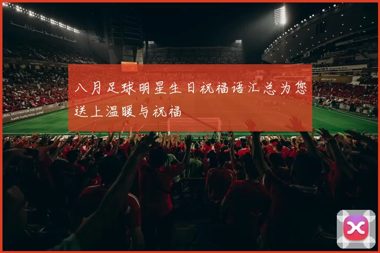 八月足球明星生日祝福语汇总为您送上温暖与祝福