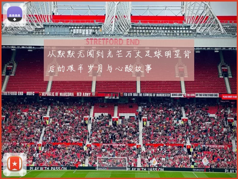 从默默无闻到光芒万丈足球明星背后的艰辛岁月与心酸故事