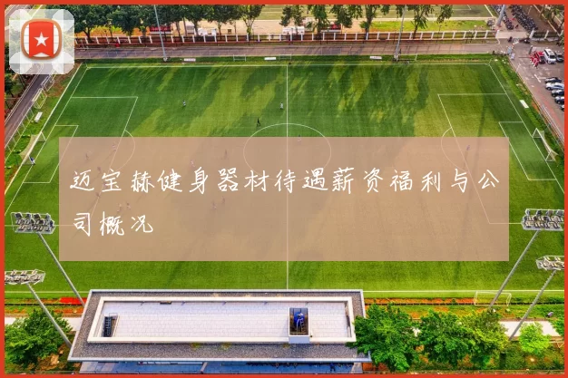 迈宝赫健身器材待遇薪资福利与公司概况
