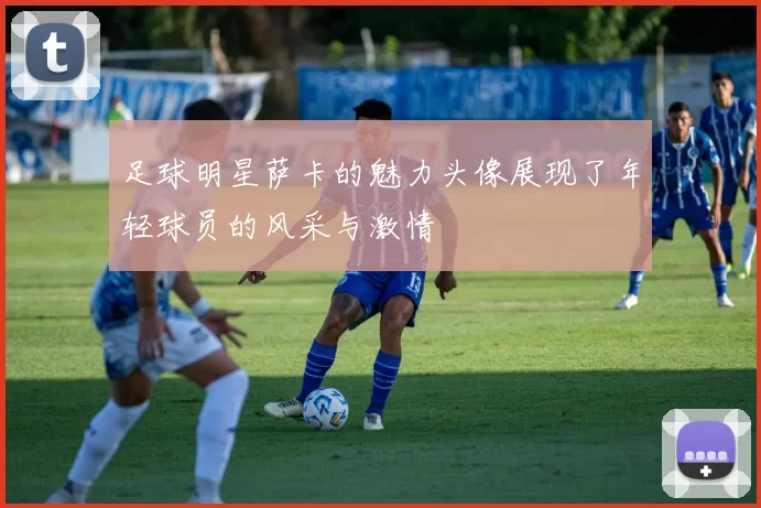 足球明星萨卡的魅力头像展现了年轻球员的风采与激情