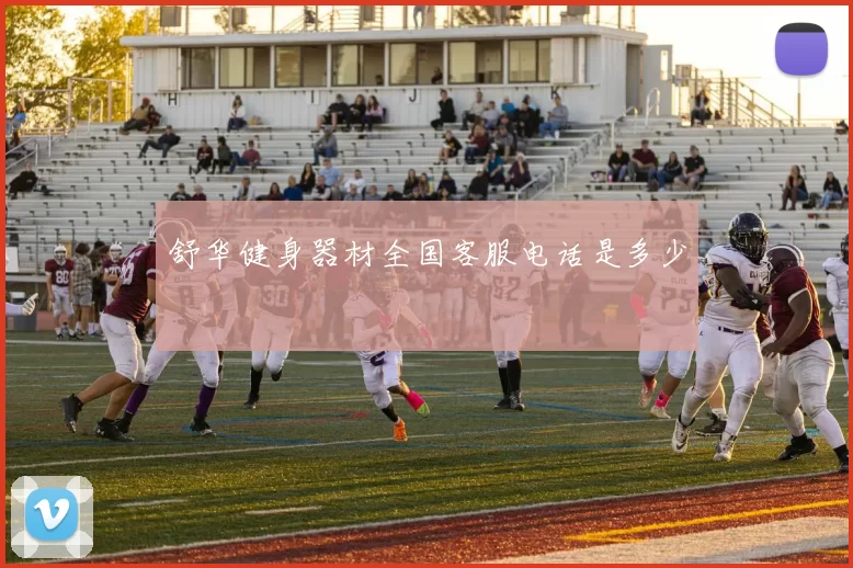 舒华健身器材全国客服电话是多少