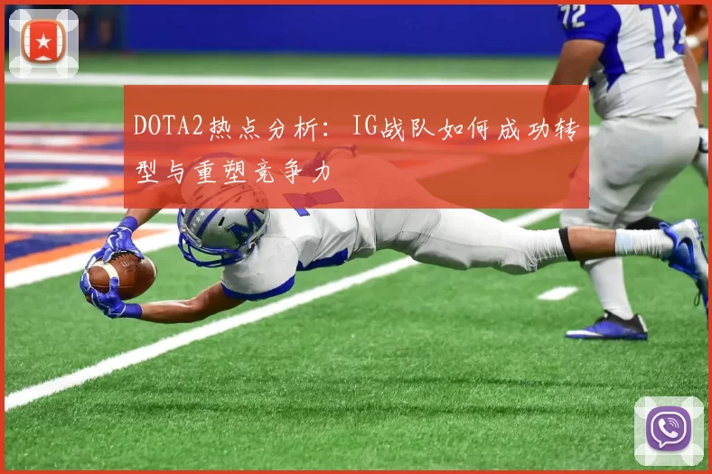 DOTA2热点分析：IG战队如何成功转型与重塑竞争力