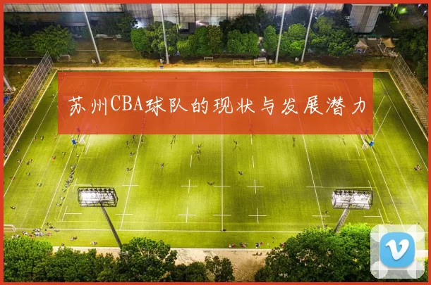 苏州CBA球队的现状与发展潜力