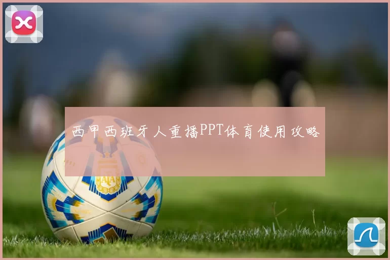 西甲西班牙人重播PPT体育使用攻略