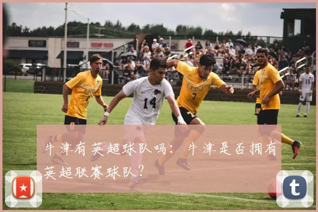 牛津有英超球队吗：牛津是否拥有英超联赛球队？