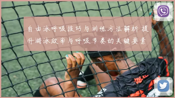 自由泳呼吸技巧与训练方法解析 提升游泳效率与呼吸节奏的关键要素