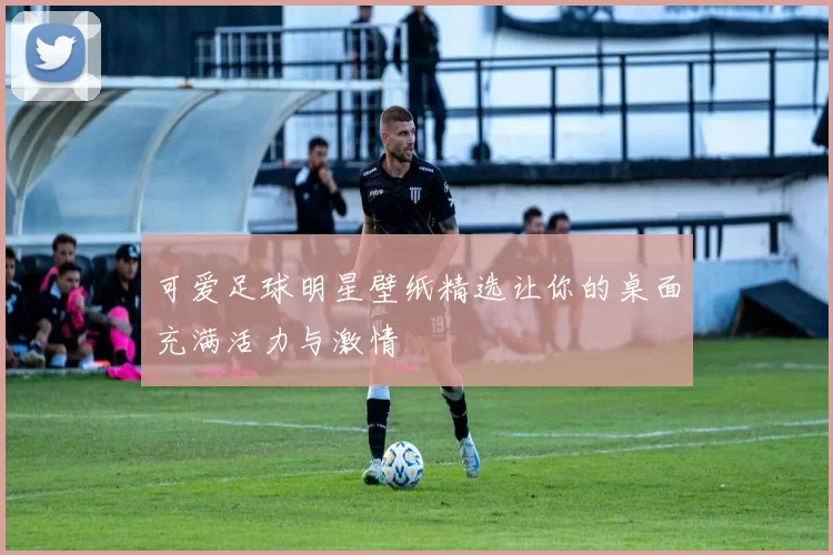 可爱足球明星壁纸精选让你的桌面充满活力与激情