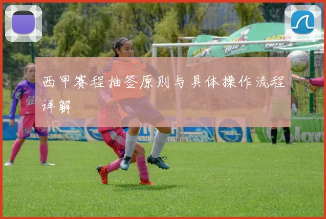 西甲赛程抽签原则与具体操作流程详解