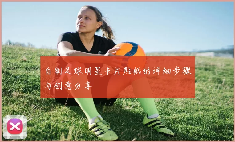 自制足球明星卡片贴纸的详细步骤与创意分享