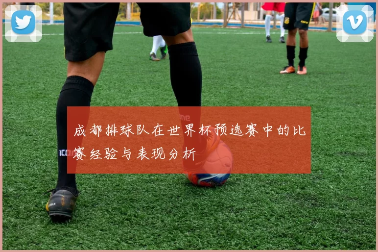成都排球队在世界杯预选赛中的比赛经验与表现分析