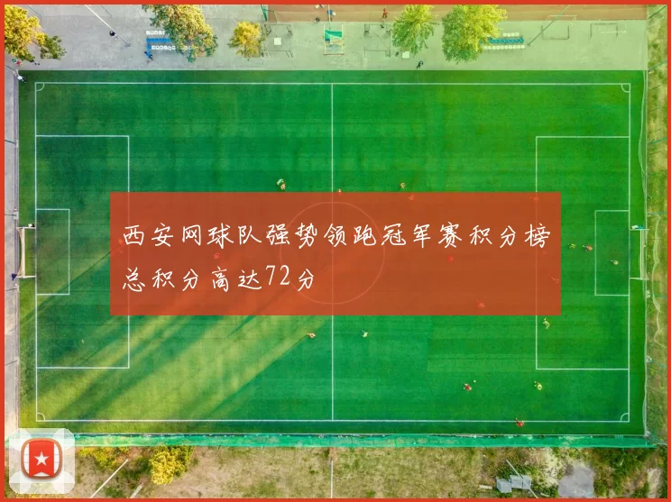 西安网球队强势领跑冠军赛积分榜总积分高达72分