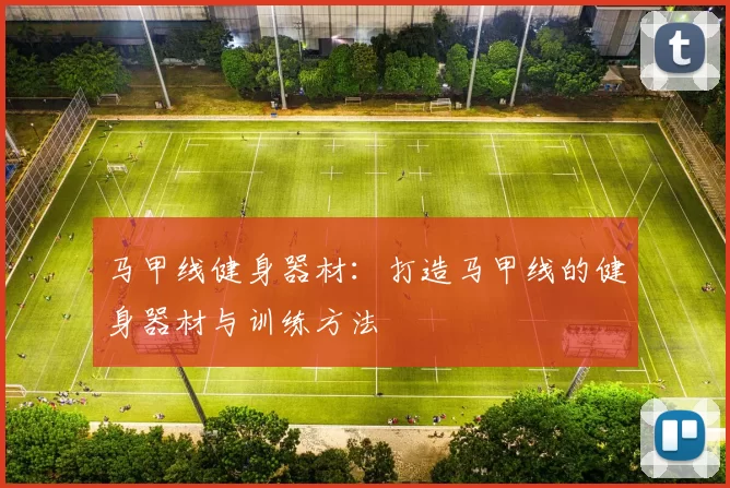 马甲线健身器材：打造马甲线的健身器材与训练方法