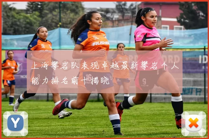 上海攀岩队表现卓越最新攀岩个人能力排名前十揭晓