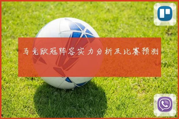 马竞欧冠阵容实力分析及比赛预测