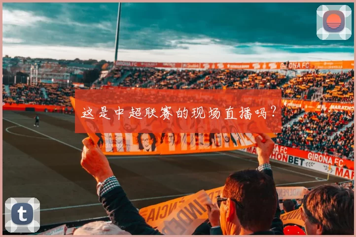 这是中超联赛的现场直播吗？