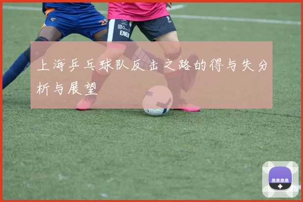 上海乒乓球队反击之路的得与失分析与展望