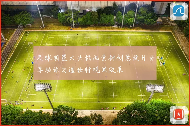 足球明星大头插画素材创意设计分享助你打造独特视觉效果