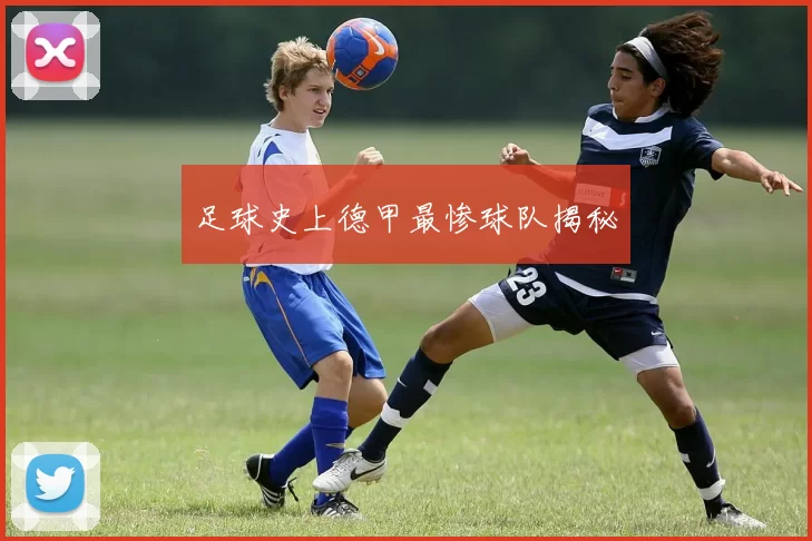 足球史上德甲最惨球队揭秘