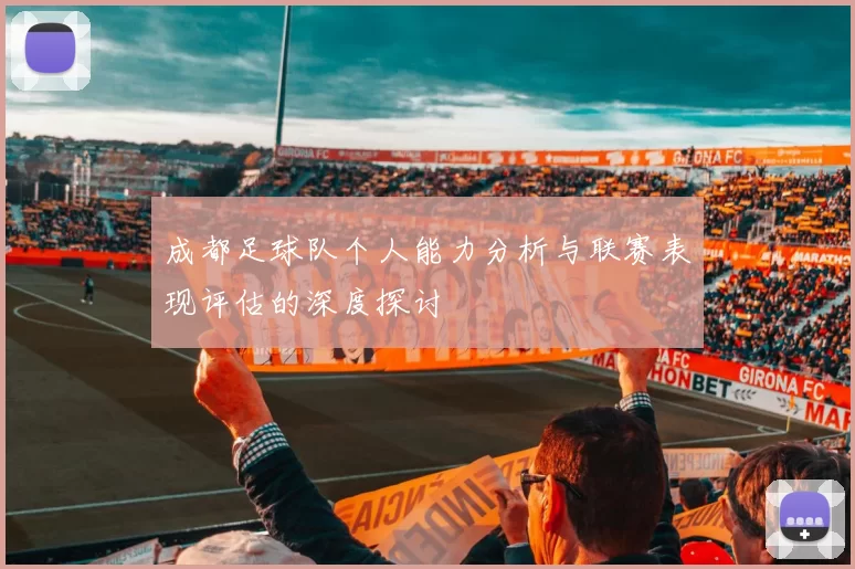 成都足球队个人能力分析与联赛表现评估的深度探讨