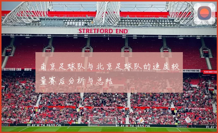 南京足球队与北京足球队的速度较量赛后分析与总结