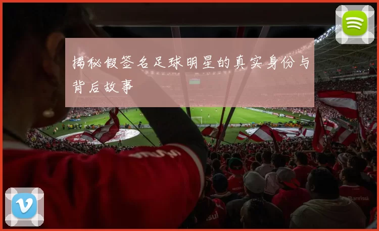 揭秘假签名足球明星的真实身份与背后故事