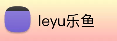 leyu乐鱼 Logo