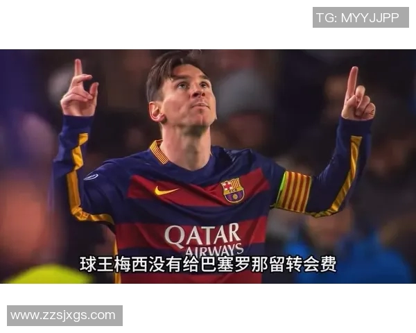 梅西传奇之路：从巴萨青训到阿根廷英雄的荣耀与奋斗